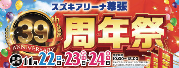 ３９周年祭開催！